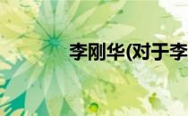 李刚华(对于李刚华简单介绍)
