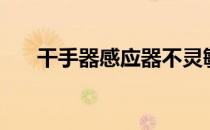 干手器感应器不灵敏怎么办（干手器）
