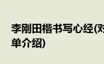 李刚田楷书写心经(对于李刚田楷书写心经简单介绍)