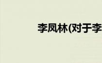 李凤林(对于李凤林简单介绍)