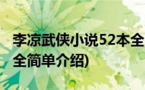 李凉武侠小说52本全(对于李凉武侠小说52本全简单介绍)