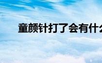 童颜针打了会有什么副作用（童颜针）