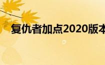 复仇者加点2020版本最新（复仇者加点）