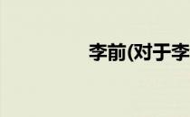 李前(对于李前简单介绍)