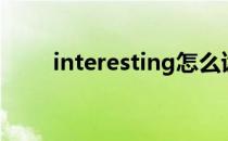 interesting怎么读（interesting）