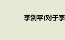 李剑平(对于李剑平简单介绍)