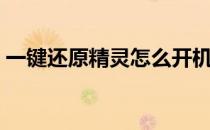 一键还原精灵怎么开机还原（一键还原精灵）