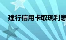 建行信用卡取现利息（信用卡提现利息）