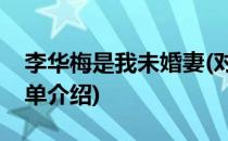 李华梅是我未婚妻(对于李华梅是我未婚妻简单介绍)