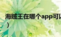 海贼王在哪个app可以看（海贼王漫画在哪看）