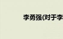 李勇强(对于李勇强简单介绍)