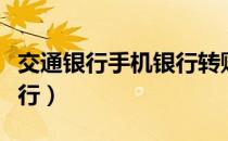 交通银行手机银行转账限额（交通银行手机银行）