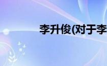 李升俊(对于李升俊简单介绍)