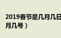 2019春节是几月几日日日历（2019春节是几月几号）