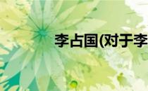 李占国(对于李占国简单介绍)