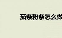 茄条粉条怎么做（茄子炖粉条）