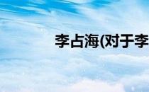 李占海(对于李占海简单介绍)