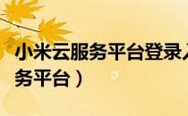 小米云服务平台登录入口官网下载（小米云服务平台）
