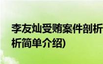 李友灿受贿案件剖析(对于李友灿受贿案件剖析简单介绍)