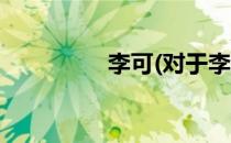 李可(对于李可简单介绍)