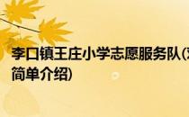 李口镇王庄小学志愿服务队(对于李口镇王庄小学志愿服务队简单介绍)