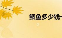 鲴鱼多少钱一斤（鲴鱼）