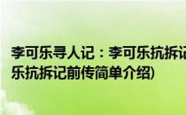 李可乐寻人记：李可乐抗拆记前传(对于李可乐寻人记：李可乐抗拆记前传简单介绍)