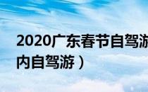 2020广东春节自驾游路线推荐（春节广东省内自驾游）