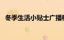 冬季生活小贴士广播稿（冬季生活小贴士）