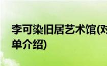 李可染旧居艺术馆(对于李可染旧居艺术馆简单介绍)