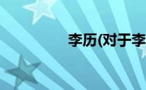 李历(对于李历简单介绍)