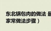 东北锅包肉的做法 最正宗的做法（锅包肉的家常做法步骤）