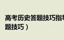 高考历史答题技巧指导报告简报（高考历史答题技巧）