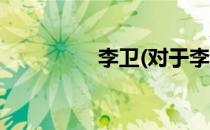 李卫(对于李卫简单介绍)
