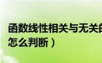 函数线性相关与无关的判断方法（函数连续性怎么判断）