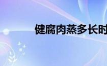 健腐肉蒸多长时间好（健腐肉）
