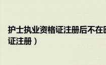 护士执业资格证注册后不在医院上班会怎样（护士执业资格证注册）