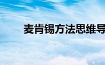 麦肯锡方法思维导图（麦肯锡方法）