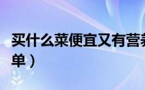 买什么菜便宜又有营养（有哪些素菜好吃又简单）