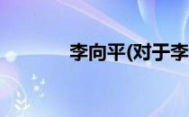 李向平(对于李向平简单介绍)