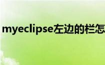 myeclipse左边的栏怎么恢复（my eclipse）