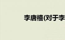 李唐禧(对于李唐禧简单介绍)