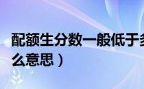 配额生分数一般低于多少分（中考配额生是什么意思）