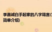 李嘉诚白手起家的八字箴言(对于李嘉诚白手起家的八字箴言简单介绍)