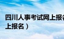 四川人事考试网上报名入口（四川人事考试网上报名）