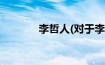 李哲人(对于李哲人简单介绍)