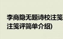 李商隐无题诗校注笺评(对于李商隐无题诗校注笺评简单介绍)
