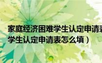 家庭经济困难学生认定申请表怎么填年收入（家庭经济困难学生认定申请表怎么填）