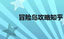 冒险岛攻略知乎（冒险岛2攻略）