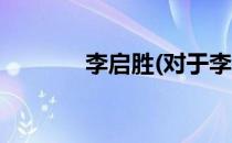 李启胜(对于李启胜简单介绍)